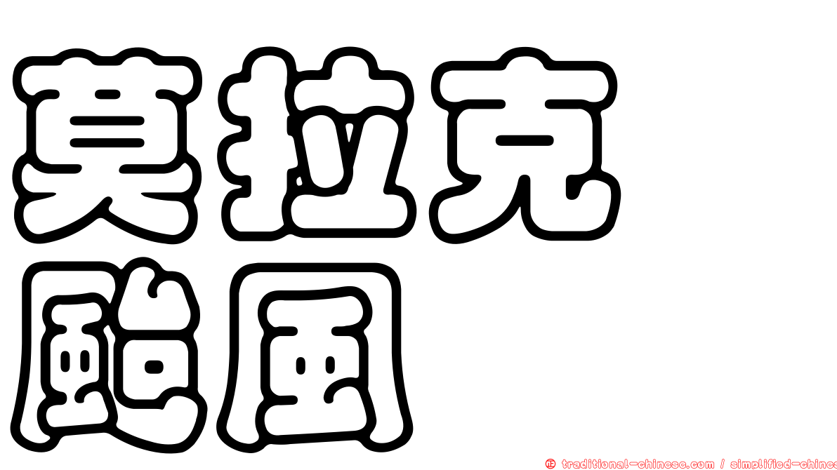 莫拉克　颱風